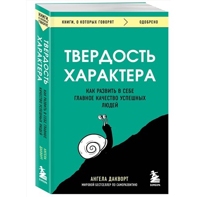 Эксмо Ангела Дакворт "Твердость характера. Как развить в себе главное качество успешных людей"