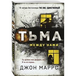 Эксмо Джон Маррс "Тьма между нами"