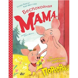 АСТ Гунди Хергет, Каи Шюттлер "Беспокойная мама, или Приключения храброго поросёнка"