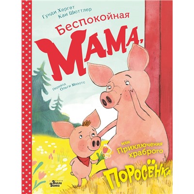 АСТ Гунди Хергет, Каи Шюттлер "Беспокойная мама, или Приключения храброго поросёнка"