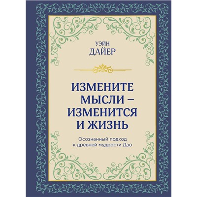 Эксмо Уэйн Дайер "Измените мысли - изменится и жизнь. Осознанный подход к древней мудрости ДАО"