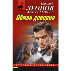 Эксмо Николай Леонов, Алексей Макеев "Обман доверия"