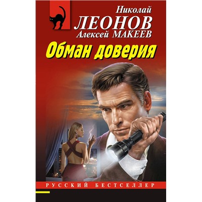 Эксмо Николай Леонов, Алексей Макеев "Обман доверия"