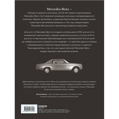 Эксмо Виктор Саорнил "Mercedes-Benz. Эксклюзивный фотоальбом. История длиной в 140 лет (2-е изд.)"
