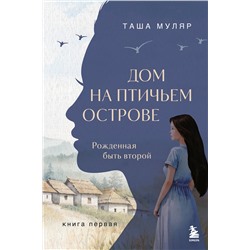 Эксмо Таша Муляр "Дом на птичьем острове. Книга первая: Рожденная быть второй"