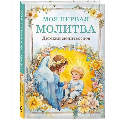 Эксмо "Детский молитвослов: моя первая молитва"