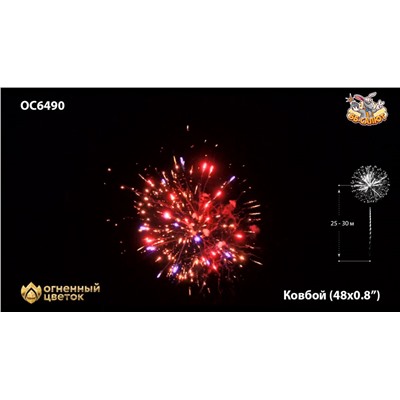 Фейерверк ОС6490 Ковбой / Cowboy (0,8" х 48)
