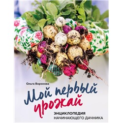 Эксмо Ольга Воронова "Мой первый урожай. Энциклопедия начинающего дачника"