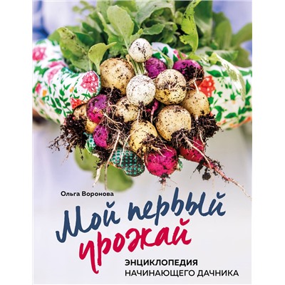 Эксмо Ольга Воронова "Мой первый урожай. Энциклопедия начинающего дачника"