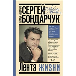 АСТ Бондарчук Н.С. "Сергей Бондарчук. Лента жизни"