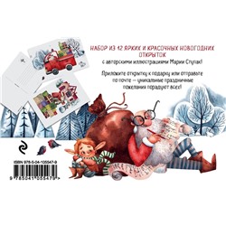 Эксмо Ступак М.А. "Новогодние открытки "Новый год идёт!""