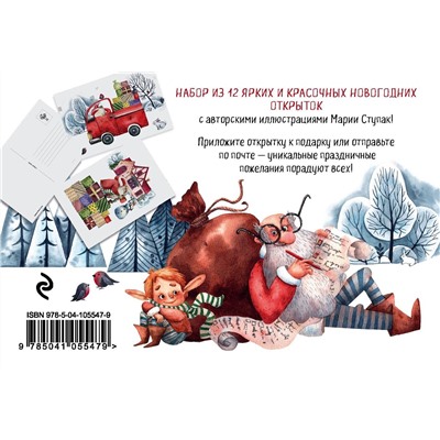 Эксмо Ступак М.А. "Новогодние открытки "Новый год идёт!""