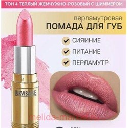 LUXVISAGE Губная помада перламутровая тон 04 теплый жемчужно-розовый с шиммером