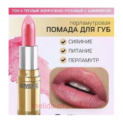 LUXVISAGE Губная помада перламутровая тон 04 теплый жемчужно-розовый с шиммером