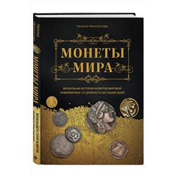 Эксмо Наталья Феоктистова "Монеты мира. Визуальная история развития мировой нумизматики от древности до наших дней"