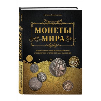 Эксмо Наталья Феоктистова "Монеты мира. Визуальная история развития мировой нумизматики от древности до наших дней"