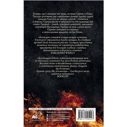 АСТ Трейси Бэнгхарт "Грация и Фурия"