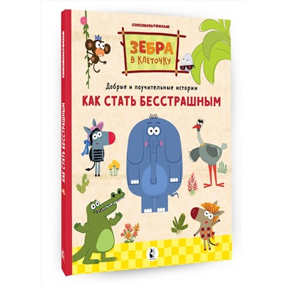 АСТ . "Как стать бесстрашным"