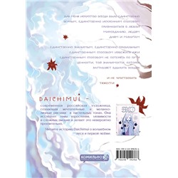 Эксмо Daichimui "Артбук. Daichimui. Слёзы моря"