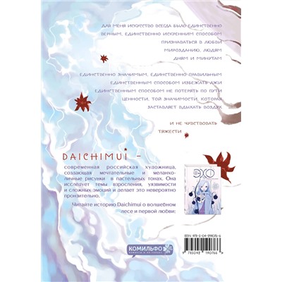 Эксмо Daichimui "Артбук. Daichimui. Слёзы моря"