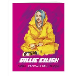 Эксмо "Billie Eilish. Люби, раскрашивай, рисуй"