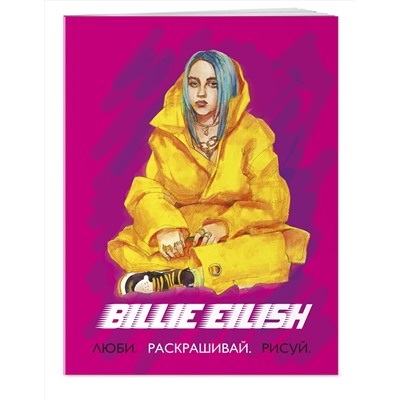 Эксмо "Billie Eilish. Люби, раскрашивай, рисуй"