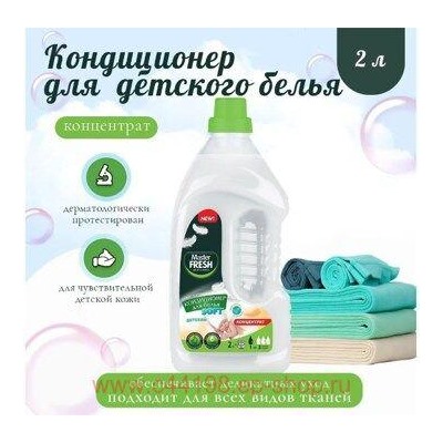 MASTER FRESH Кондиционер для белья 2л Конц. Детский, флакон 1041