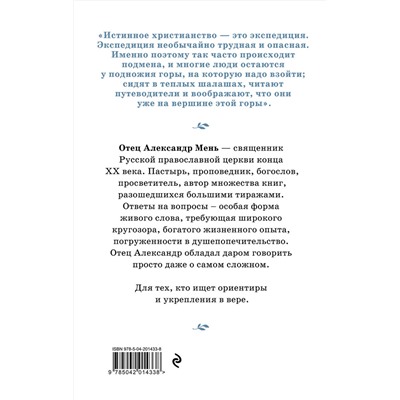 Эксмо отец Александр Мень "Почему нам трудно поверить в Бога"