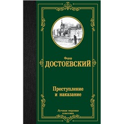 АСТ Федор Михайлович Достоевский "Преступление и наказание"