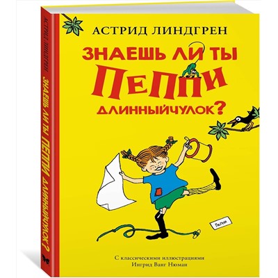 Эксмо Линдгрен А. "Знаешь ли ты Пеппи Длинныйчулок?"