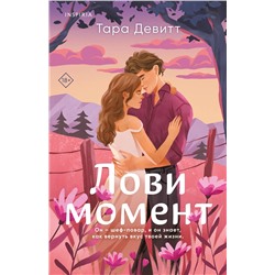 Эксмо Тара Девитт "Комплект из 2-х книг (Лови момент + Все сложно)"
