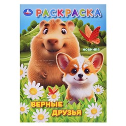 Верные друзья. Раскраска.