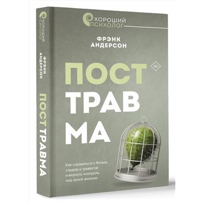 АСТ Фрэнк Г. Андерсон "Посттравма. Как справиться с болью, стыдом и тревогой и вернуть контроль над своей жизнью"