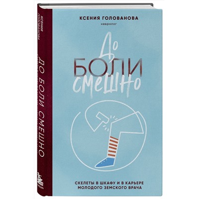 Эксмо Ксения Голованова "До боли смешно. Скелеты в шкафу и в карьере молодого земского врача"