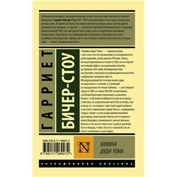 АСТ Гарриет Бичер-Стоу "Хижина дяди Тома"