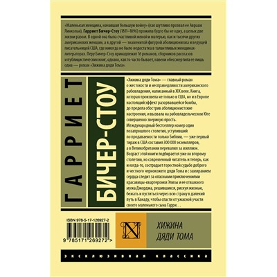 АСТ Гарриет Бичер-Стоу "Хижина дяди Тома"