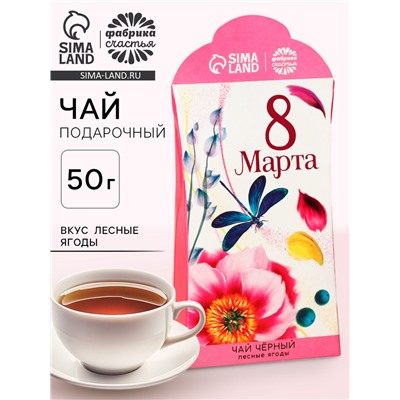 Чай подарочный чёрный «8 Марта», вкус: лесные ягоды, 50 г