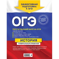 Эксмо А. Ю. Морозов, Р. В. Пазин "ОГЭ. История. Универсальный справочник"