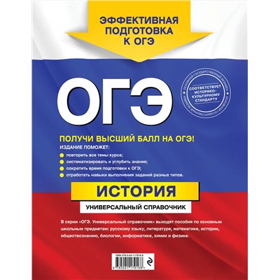 Эксмо А. Ю. Морозов, Р. В. Пазин "ОГЭ. История. Универсальный справочник"