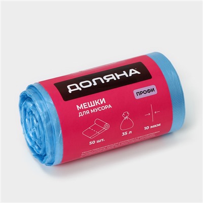 Мешки для мусора «Профи», 35 л, 10 мкм, 45×65 см, ПНД, 50 шт., синие, МИКС