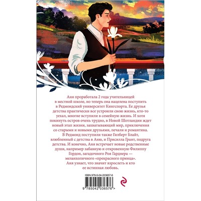 450566 Эксмо Люси Мод Монтгомери "Аня с острова Принца Эдуарда (книга #3)"