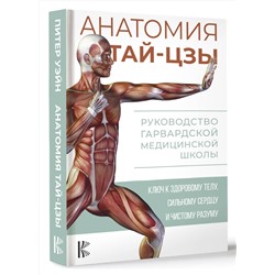 АСТ Питер Уэйн "Анатомия тай-цзы. Руководство Гарвардской медицинской школы"
