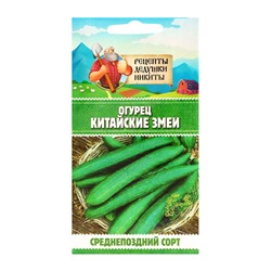 Семена Огурец "Китайские змеи", 0,4 г