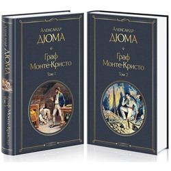 Эксмо Дюма А. "Комплект Граф Монте-Кристо (в 2-х томах)"