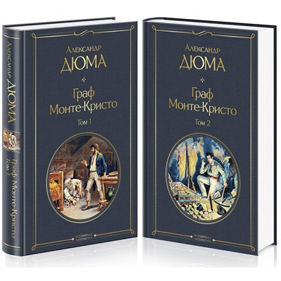 Эксмо Дюма А. "Комплект Граф Монте-Кристо (в 2-х томах)"