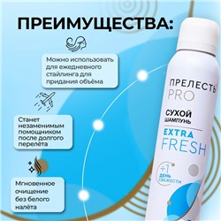 Сухой шампунь для волос «Прелесть Professional» extra fresh, 200 мл