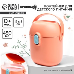 Контейнер для хранения детского питания Крошка Я, 450 мл., с ложкой, персиковый