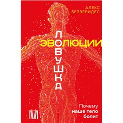 АСТ Алекс Беззеридес "Ловушка эволюции. Почему наше тело болит"