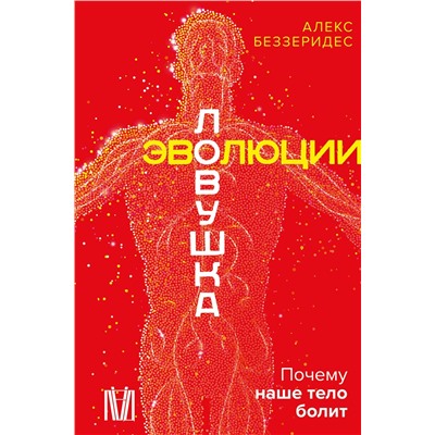 АСТ Алекс Беззеридес "Ловушка эволюции. Почему наше тело болит"