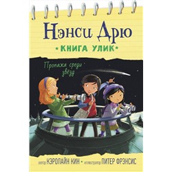 АСТ Кэролайн Кин "Пропажа среди звезд"
